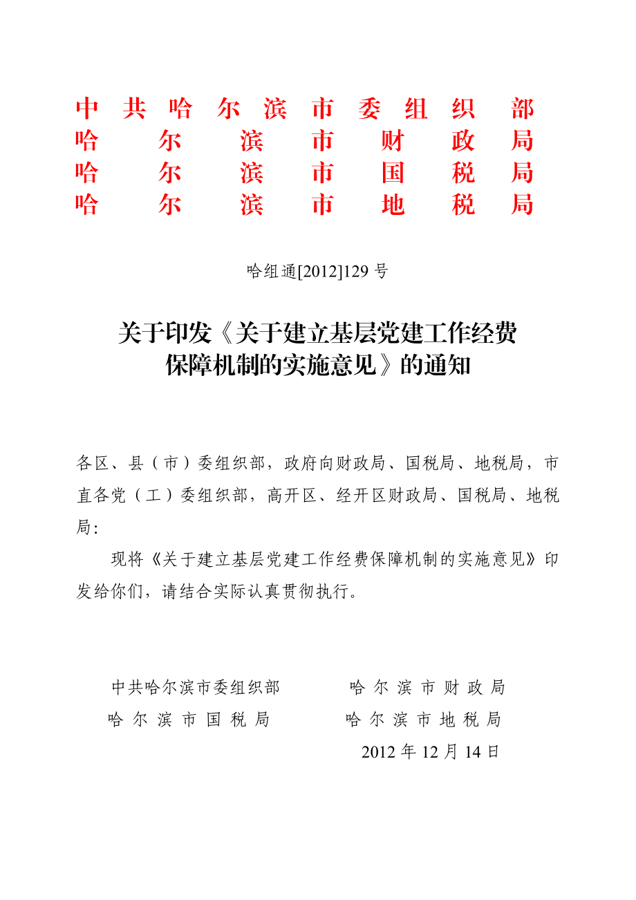 关于建立基层党建工作经费保障机制的实施意见.doc_第1页