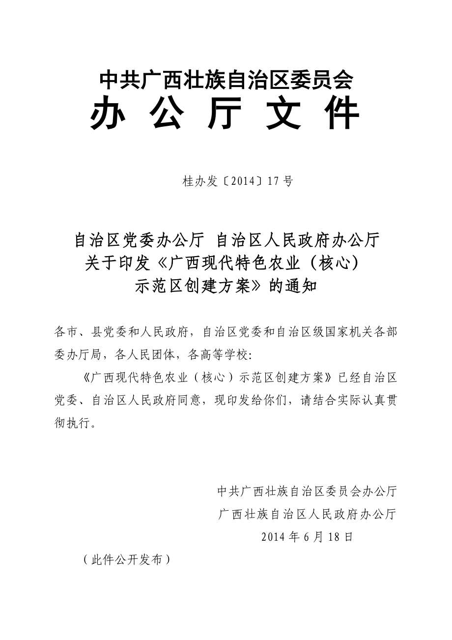 广西现代特色农业（核心）示范区创建实施方案doc中共广西.doc_第1页