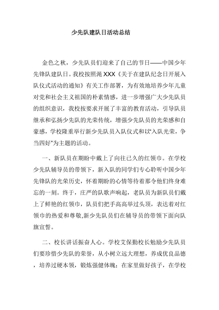 少先队建队日活动总结.doc_第1页