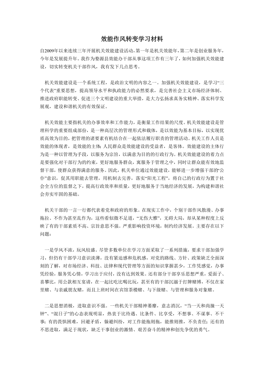 效能作风转变学习材料.doc_第1页