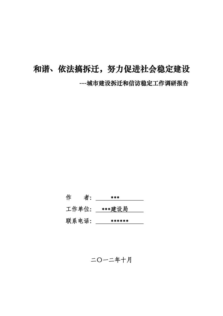 城市建设拆迁和信访稳定工作调研论文.doc_第1页