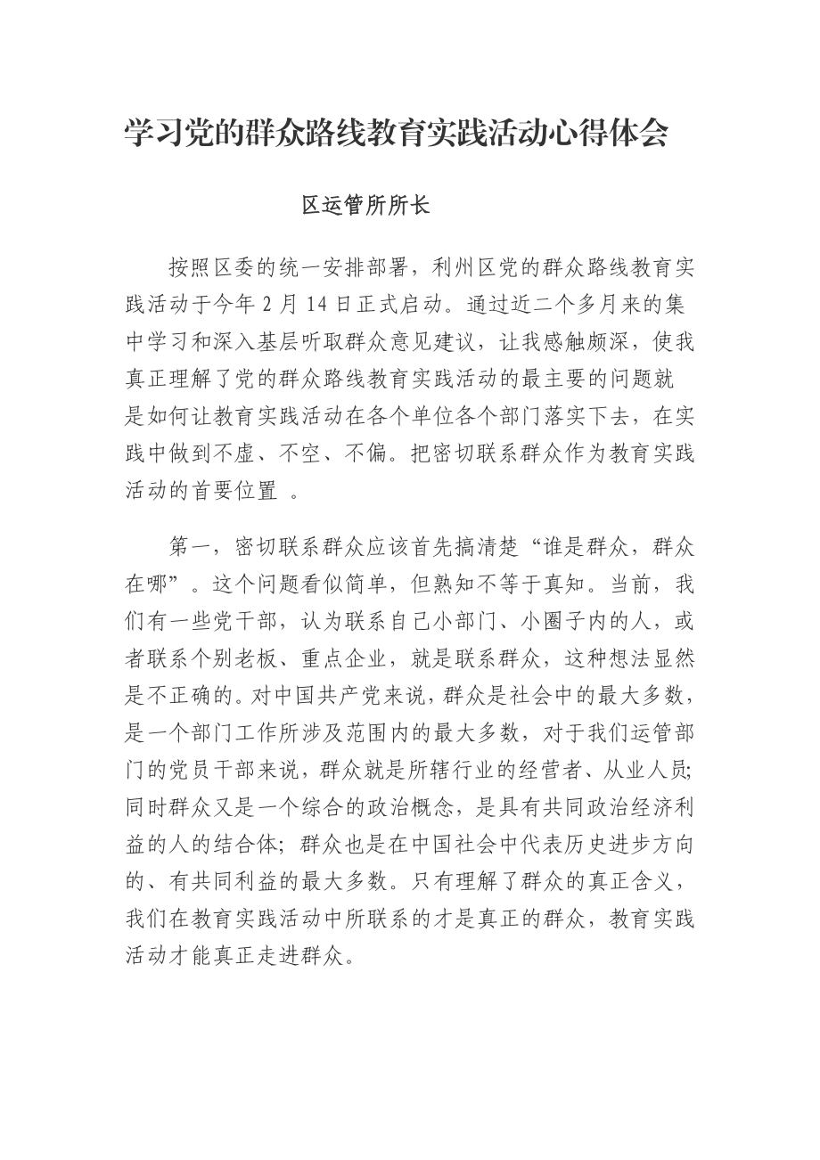 区运管所所长学习党的群众路线教育实践活动心得体会.doc_第1页