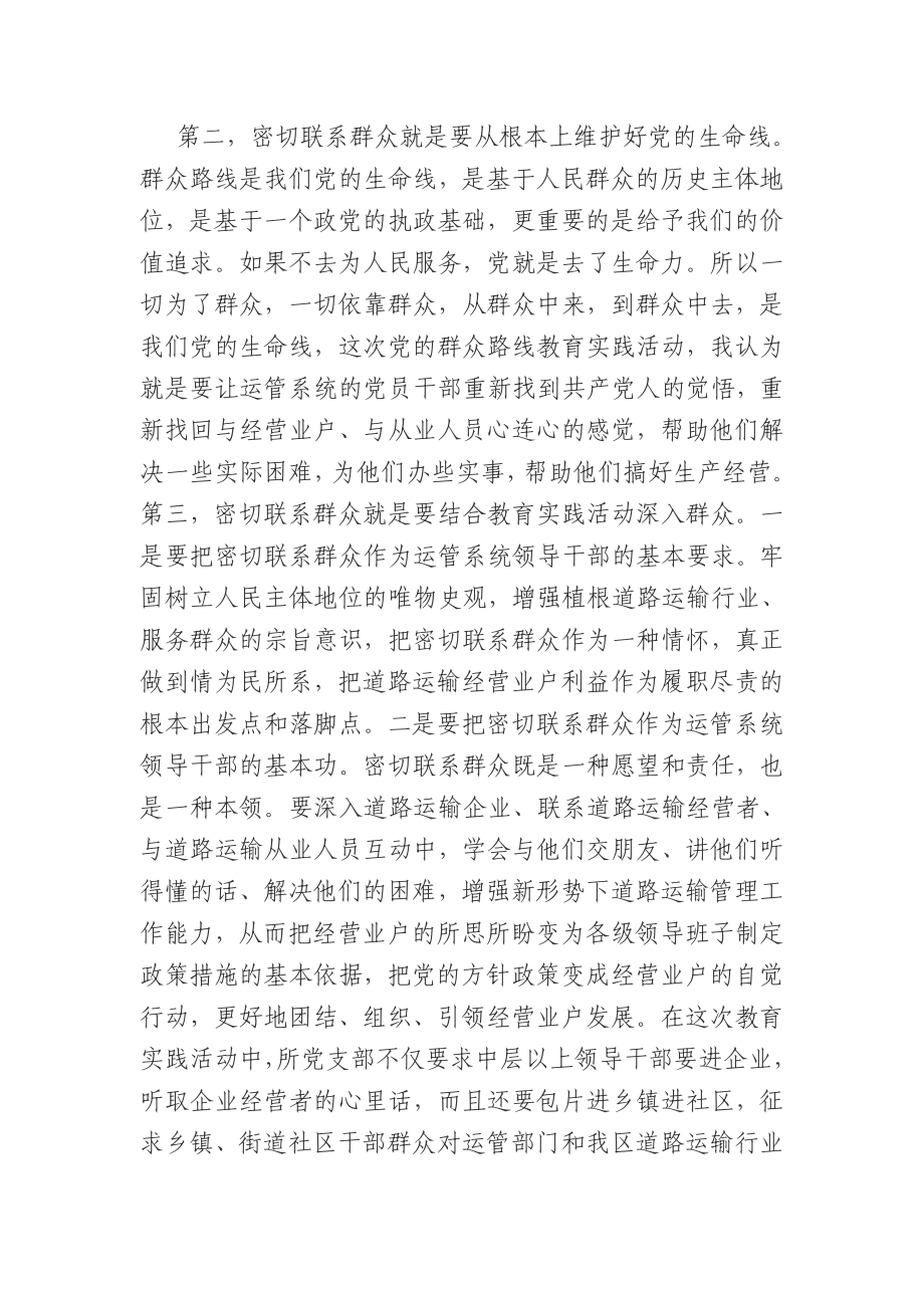 区运管所所长学习党的群众路线教育实践活动心得体会.doc_第2页