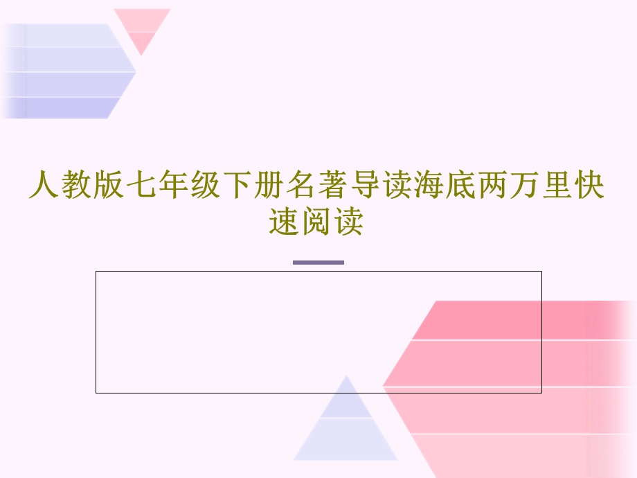 人教版七年级下册名著导读海底两万里快速阅读.ppt_第1页