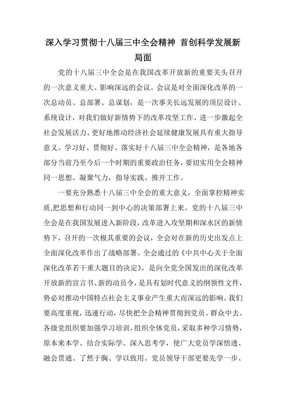 深入学习贯彻十八三中全会精神 首创科学发展新局面.doc_第1页