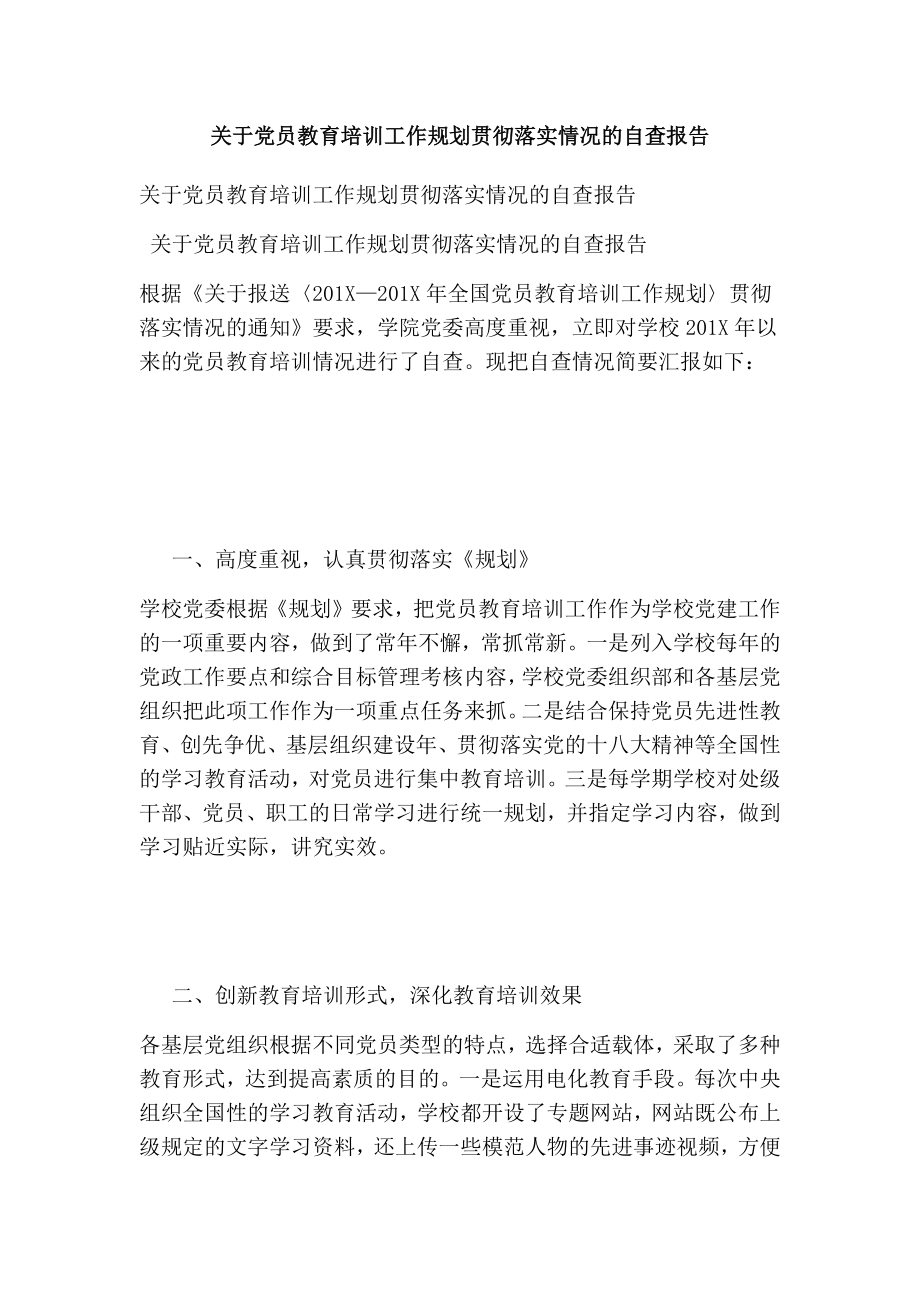 关于党员教育培训工作规划贯彻落实情况的自查报告(完整版） .doc_第1页