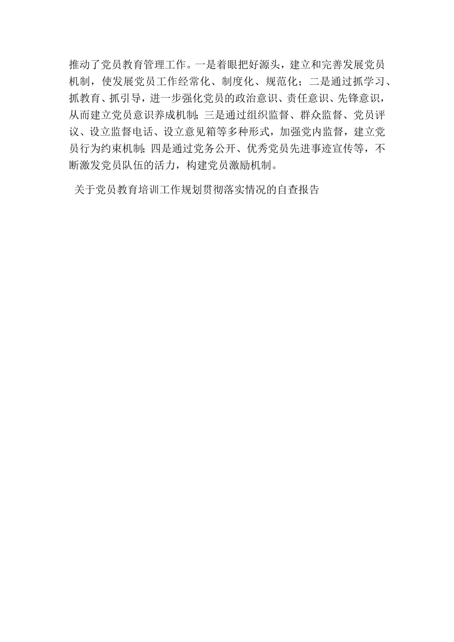 关于党员教育培训工作规划贯彻落实情况的自查报告(完整版） .doc_第3页