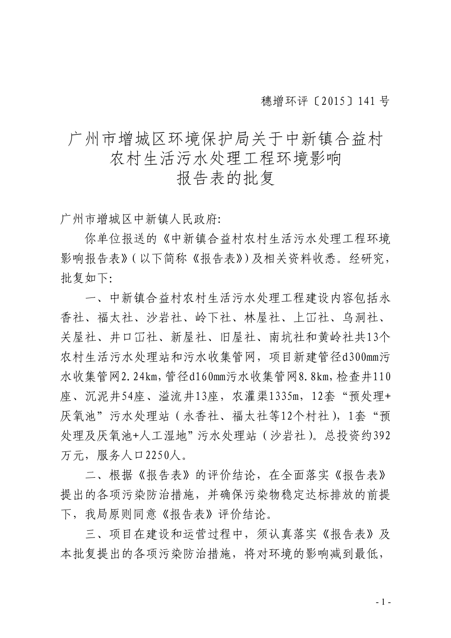 增环评[]141号广州市增城区环境保护局.doc_第1页