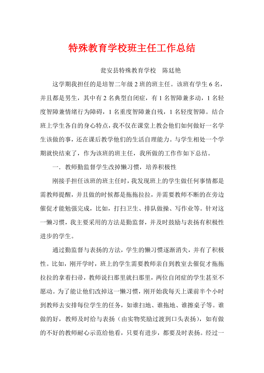 特殊教育学校班主任工作总结.doc_第1页