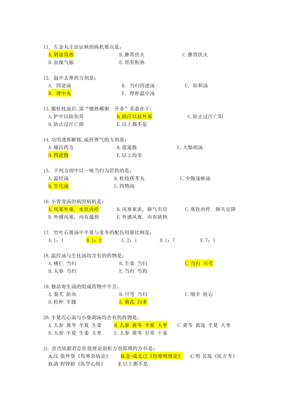 《方剂学Z》辅导资料.doc_第2页