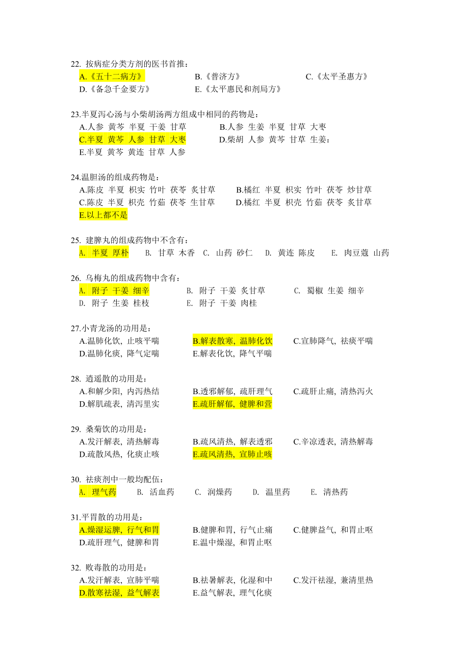 《方剂学Z》辅导资料.doc_第3页