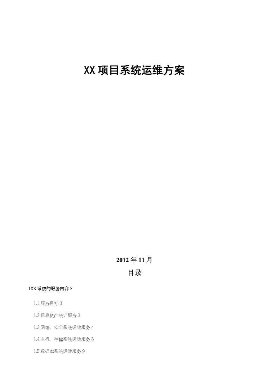 XX项目系统运维方案.doc_第1页