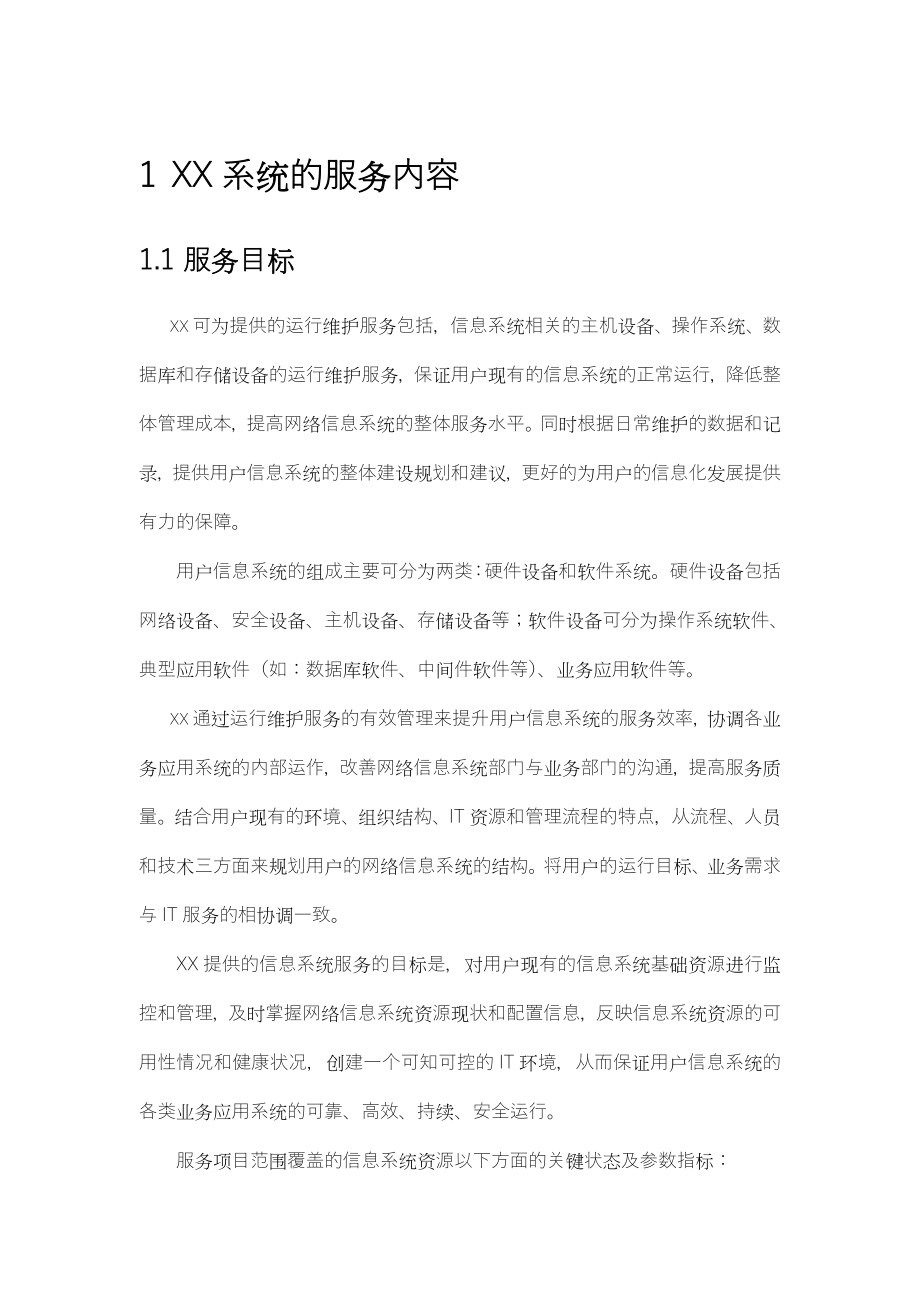 XX项目系统运维方案.doc_第3页