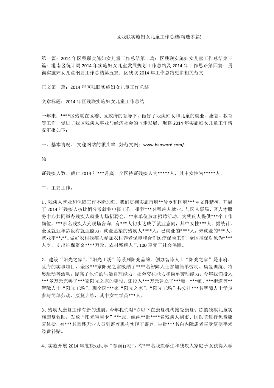 区残联实施妇女儿童工作总结(精选多篇).doc_第1页