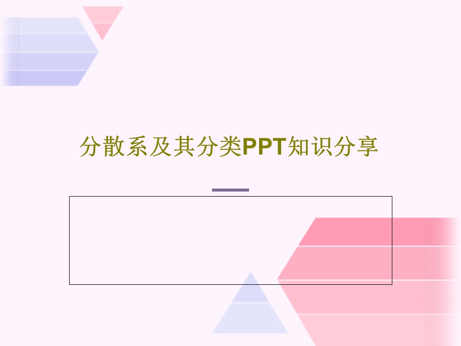 分散系及其分类PPT知识分享.ppt_第1页