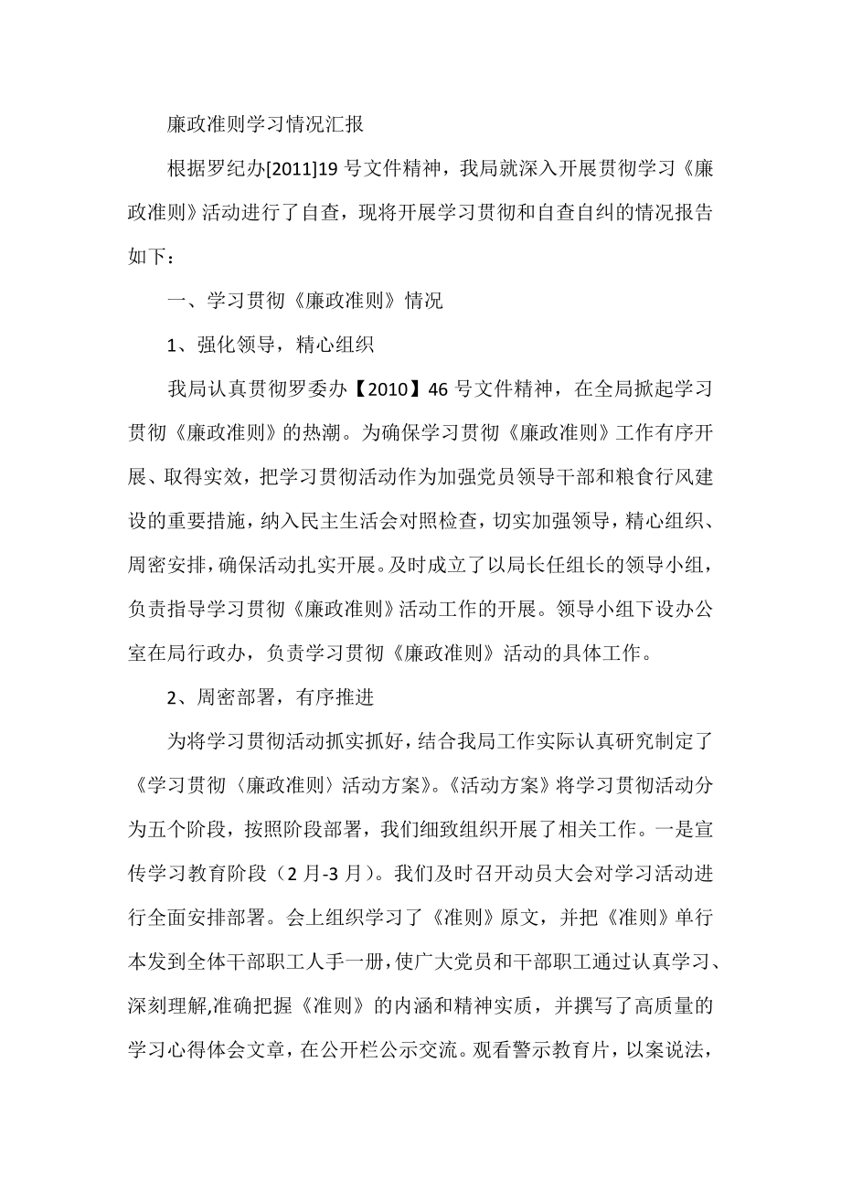 廉政准则学习情况汇报1.doc_第1页