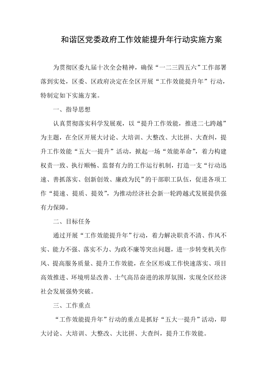 和谐区党委政府工作效能提升行动实施方案.doc_第1页