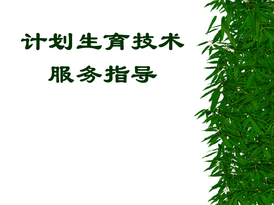 计划生育技术.ppt_第1页