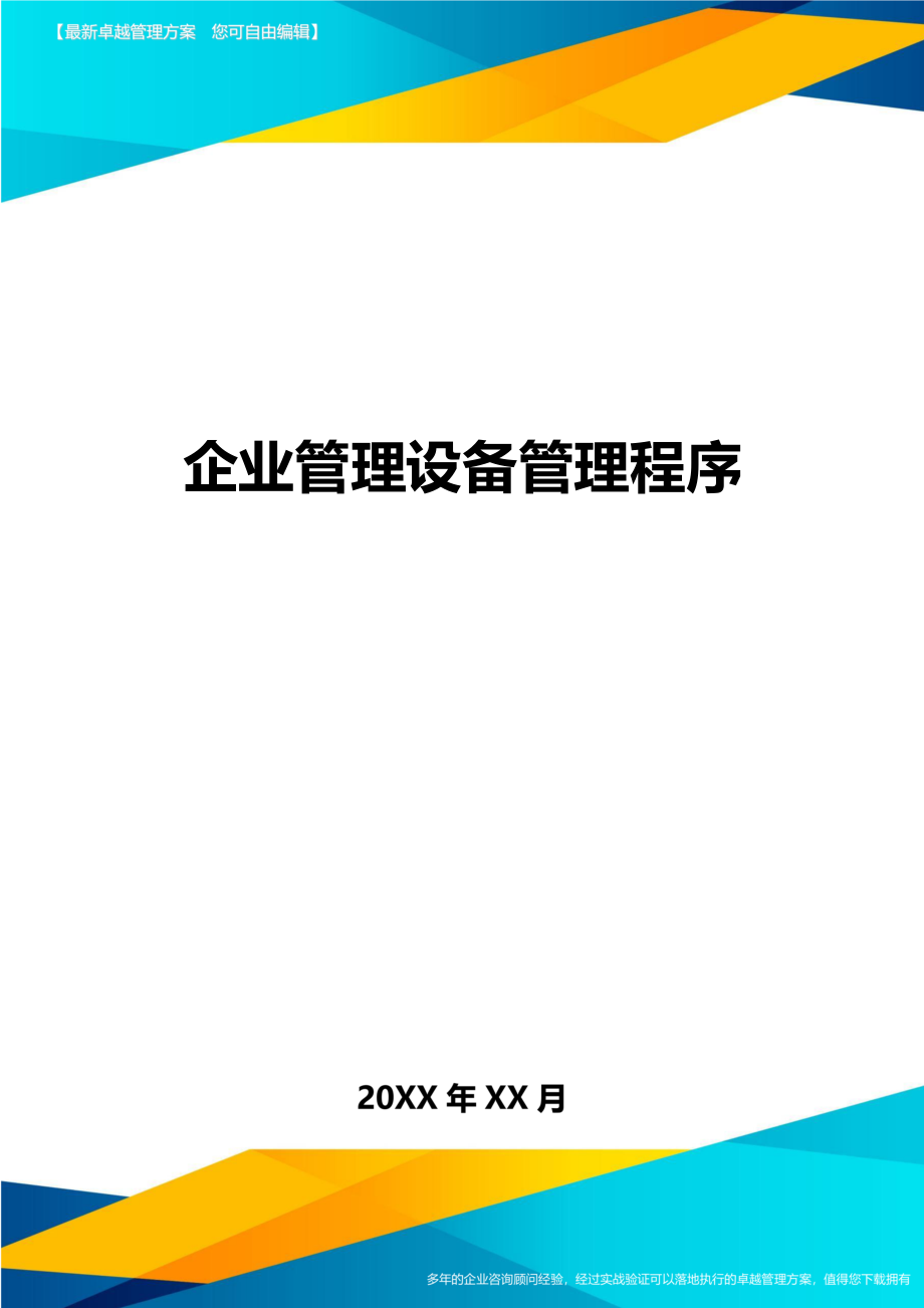 企业管理设备管理程序方案.doc_第1页