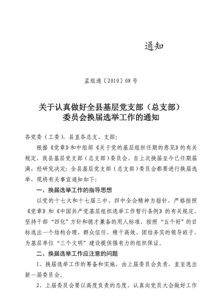 关于认真搞好全县基层党支部(总支部)委员会换选举工作的通知.doc_第1页