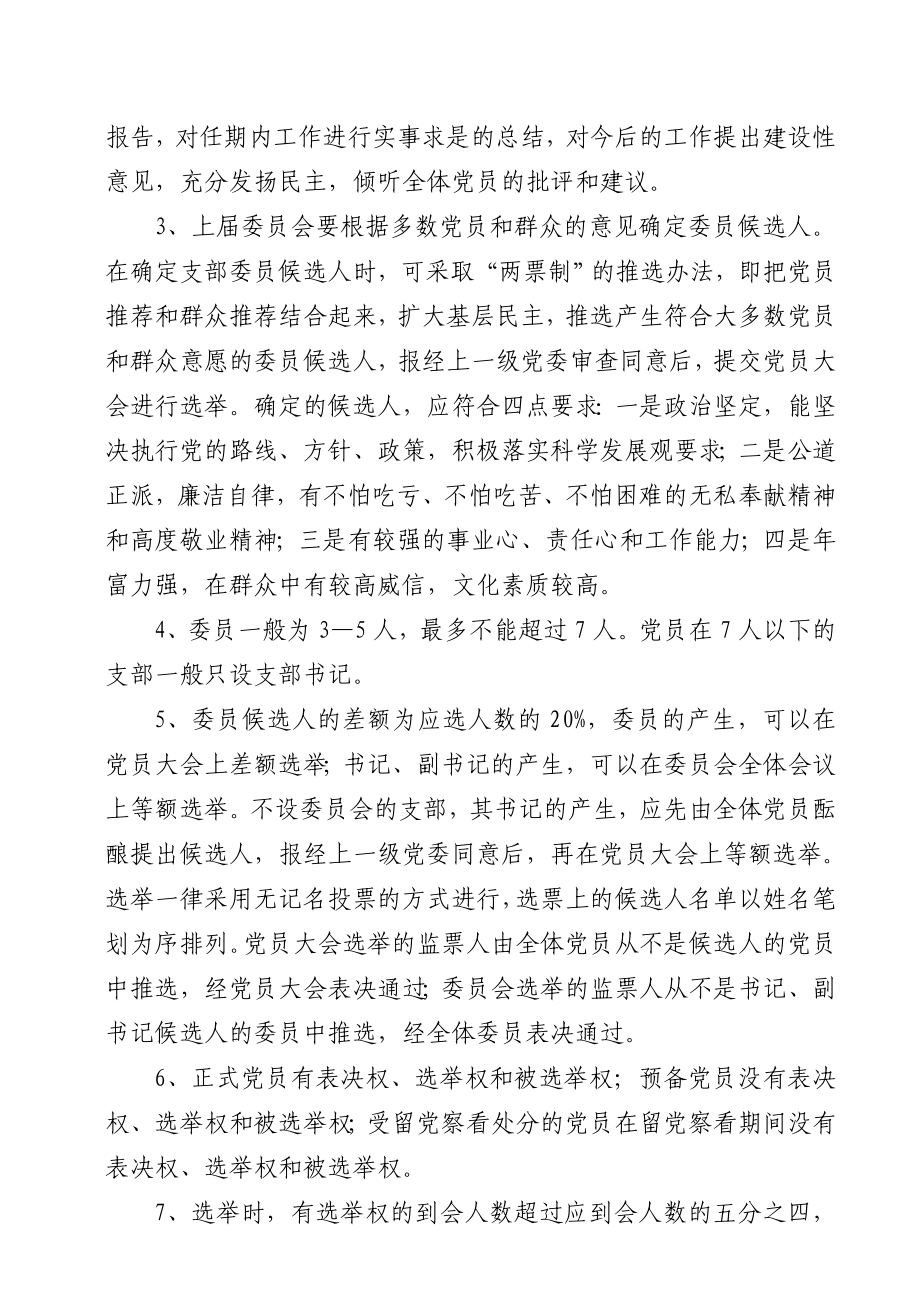 关于认真搞好全县基层党支部(总支部)委员会换选举工作的通知.doc_第2页