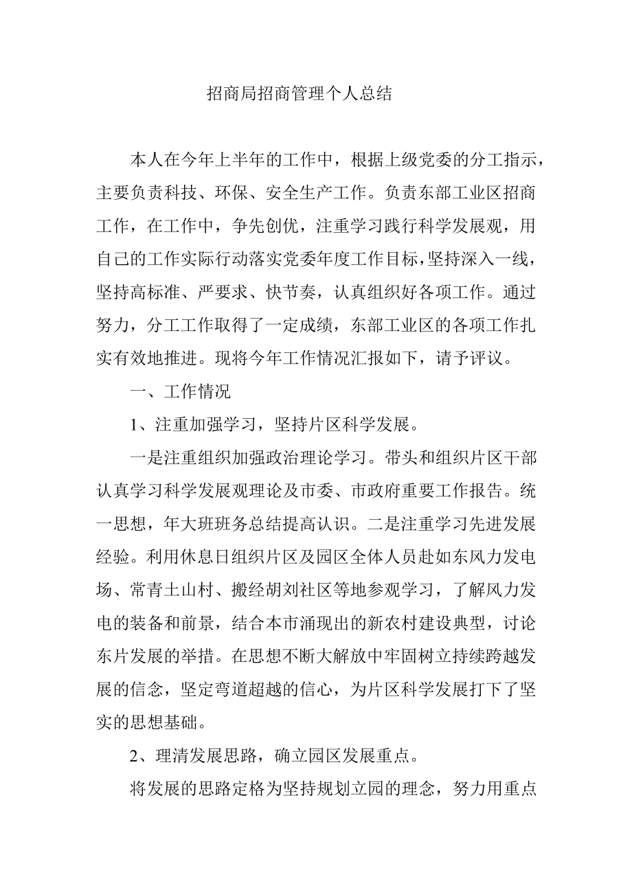 招商局招商管理个人总结.doc_第1页