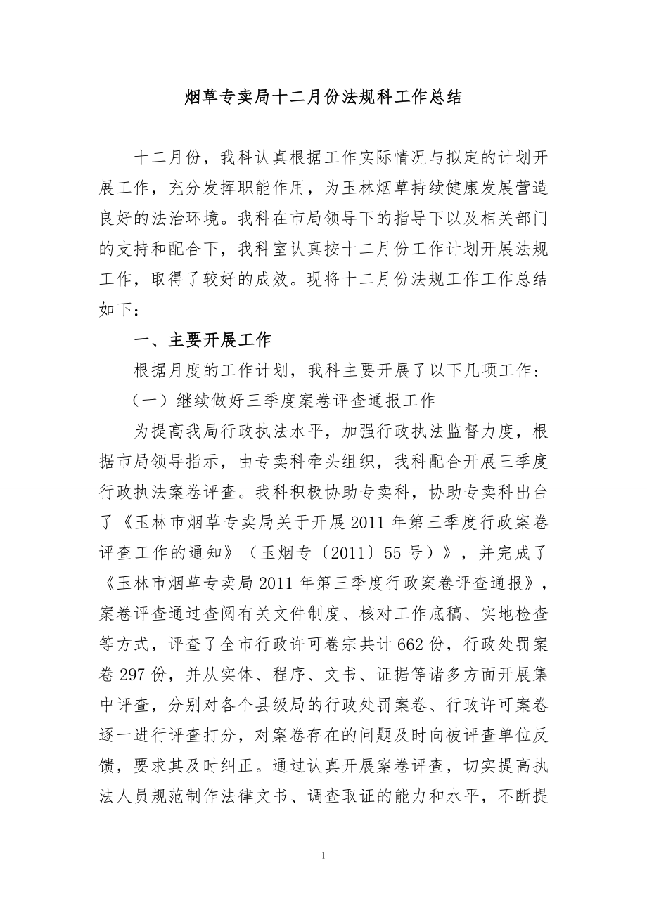 烟草专卖局十二月份法规科工作总结.doc_第1页