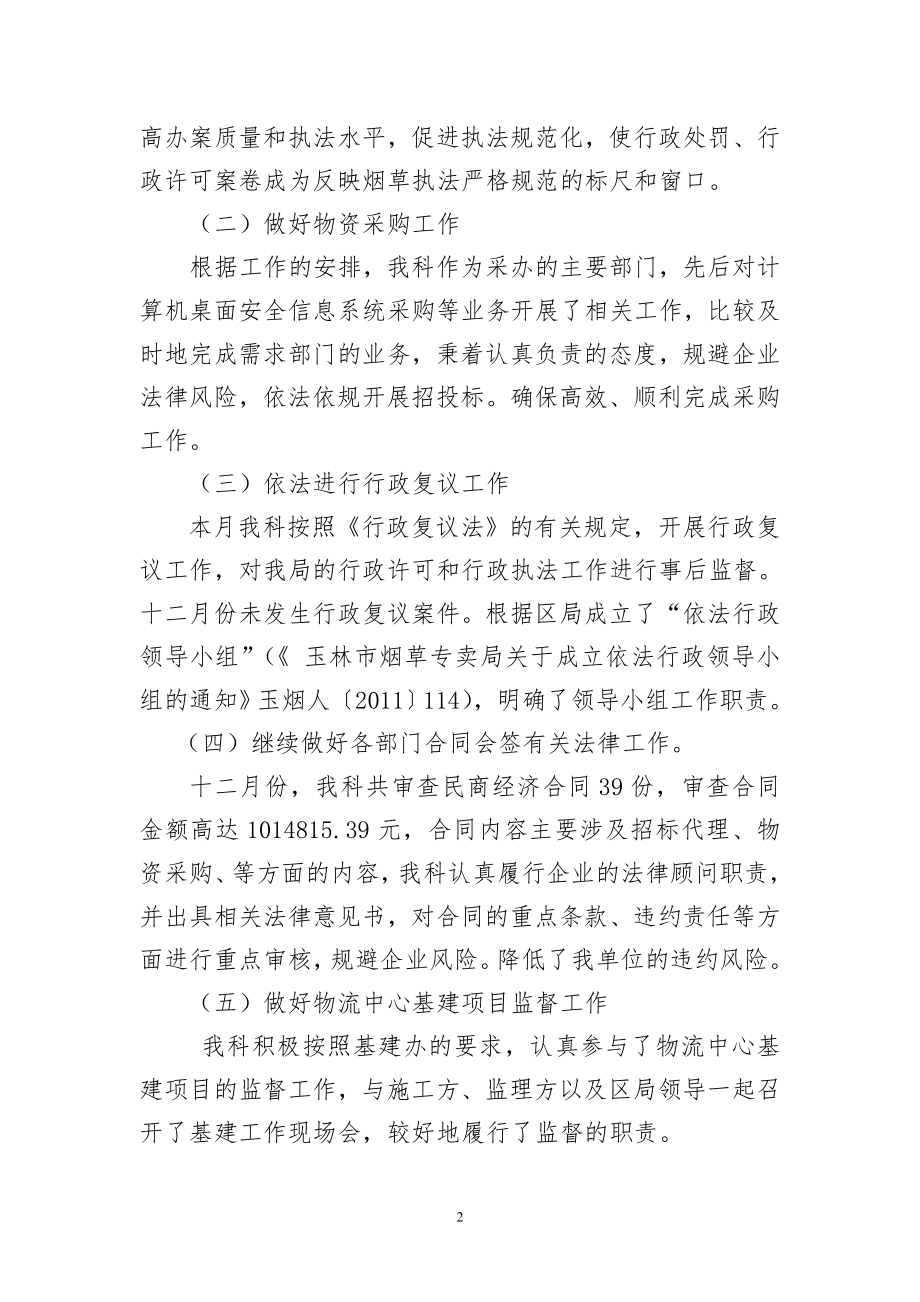 烟草专卖局十二月份法规科工作总结.doc_第2页