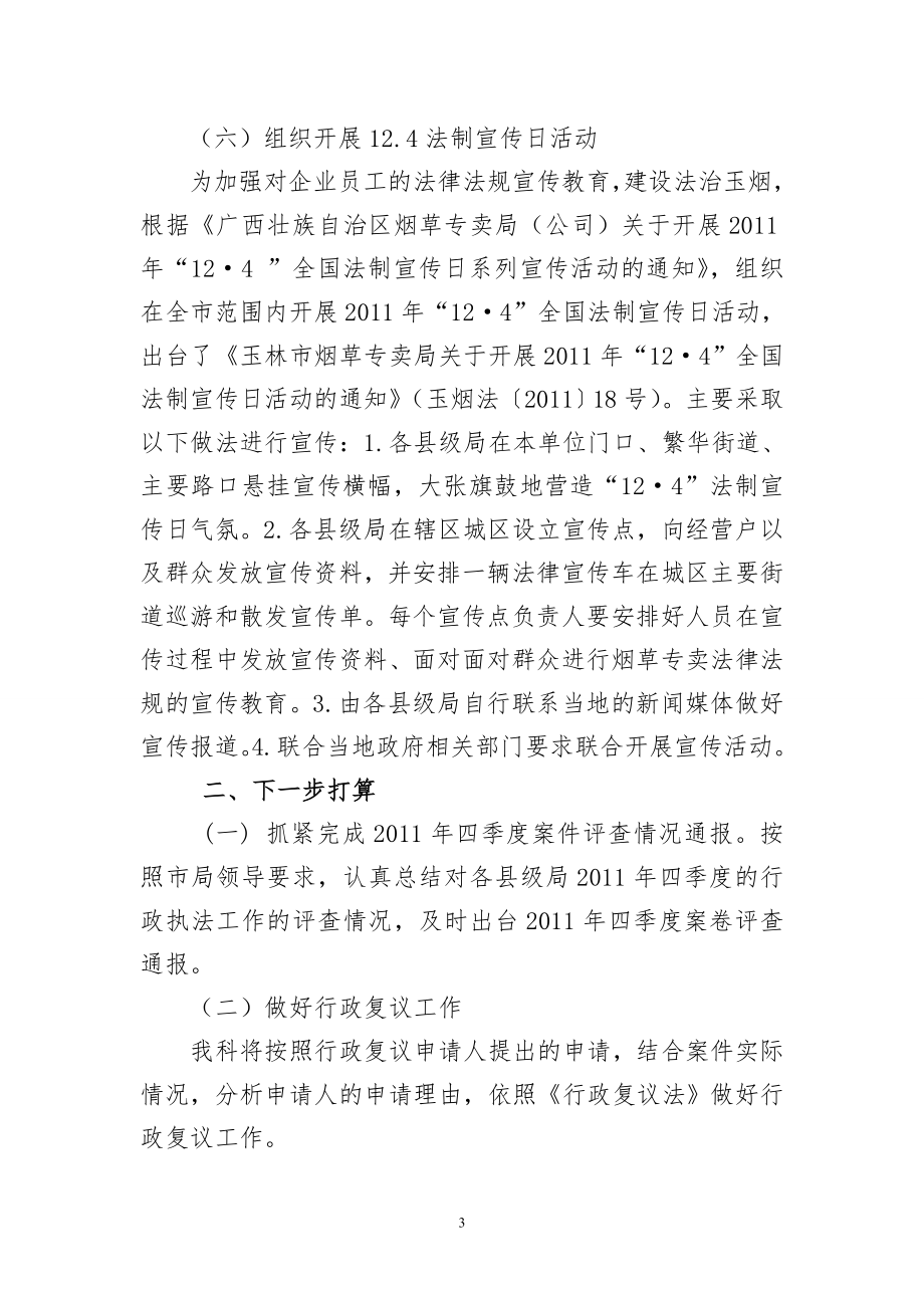 烟草专卖局十二月份法规科工作总结.doc_第3页