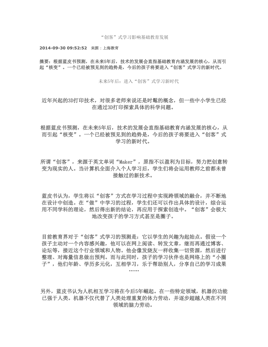 创客教育图文.doc_第1页