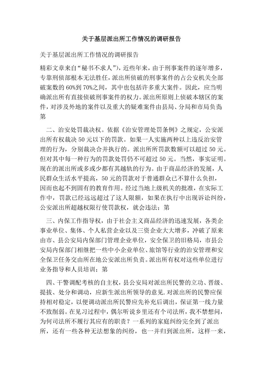 关于基层派出所工作情况的调研报告.doc_第1页