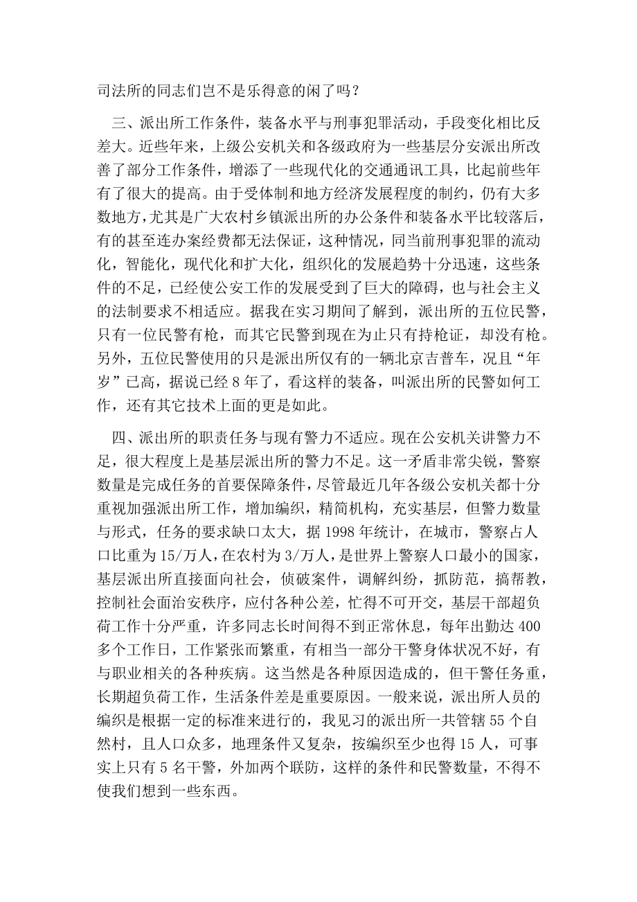 关于基层派出所工作情况的调研报告.doc_第2页