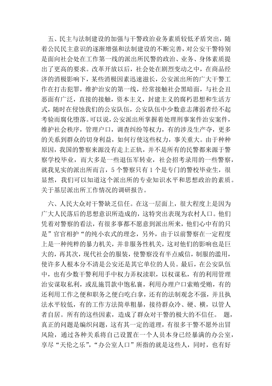 关于基层派出所工作情况的调研报告.doc_第3页