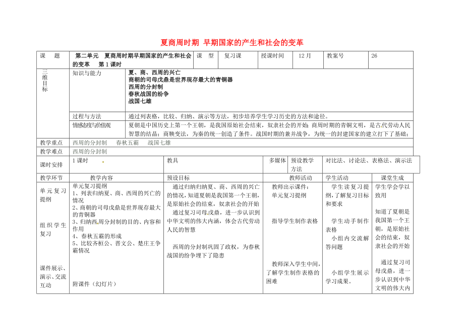 内蒙古兴安盟乌兰浩特市七年级历史上册第二单元夏商周时期早期国家的产生与社会变革第1课时名师教案新.doc_第1页