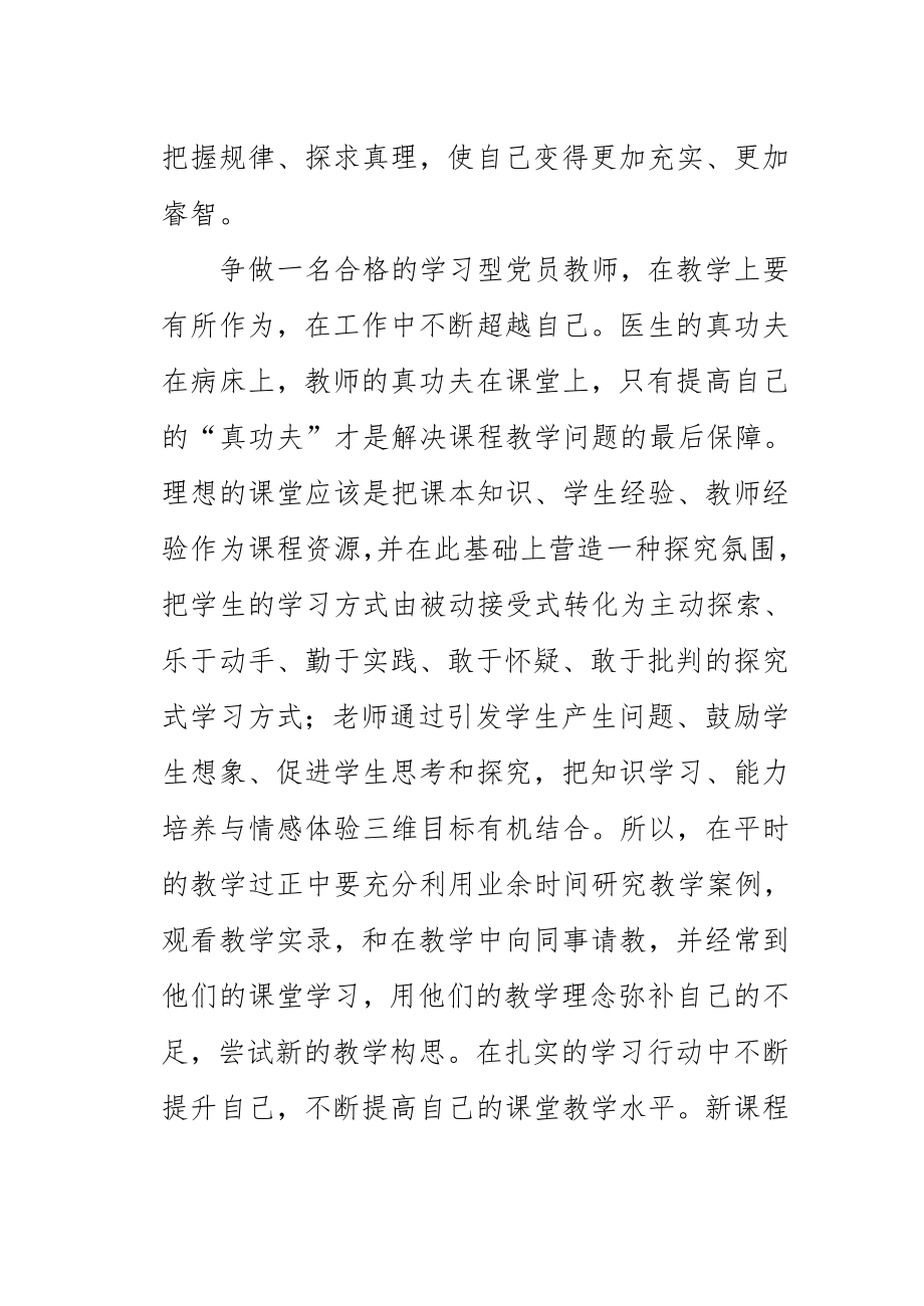 创建学习型党组织心得体会——争做一名合格的学习型党员教师.doc_第3页