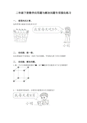 二年级下册数学应用题与解决问题专项强化练习.doc