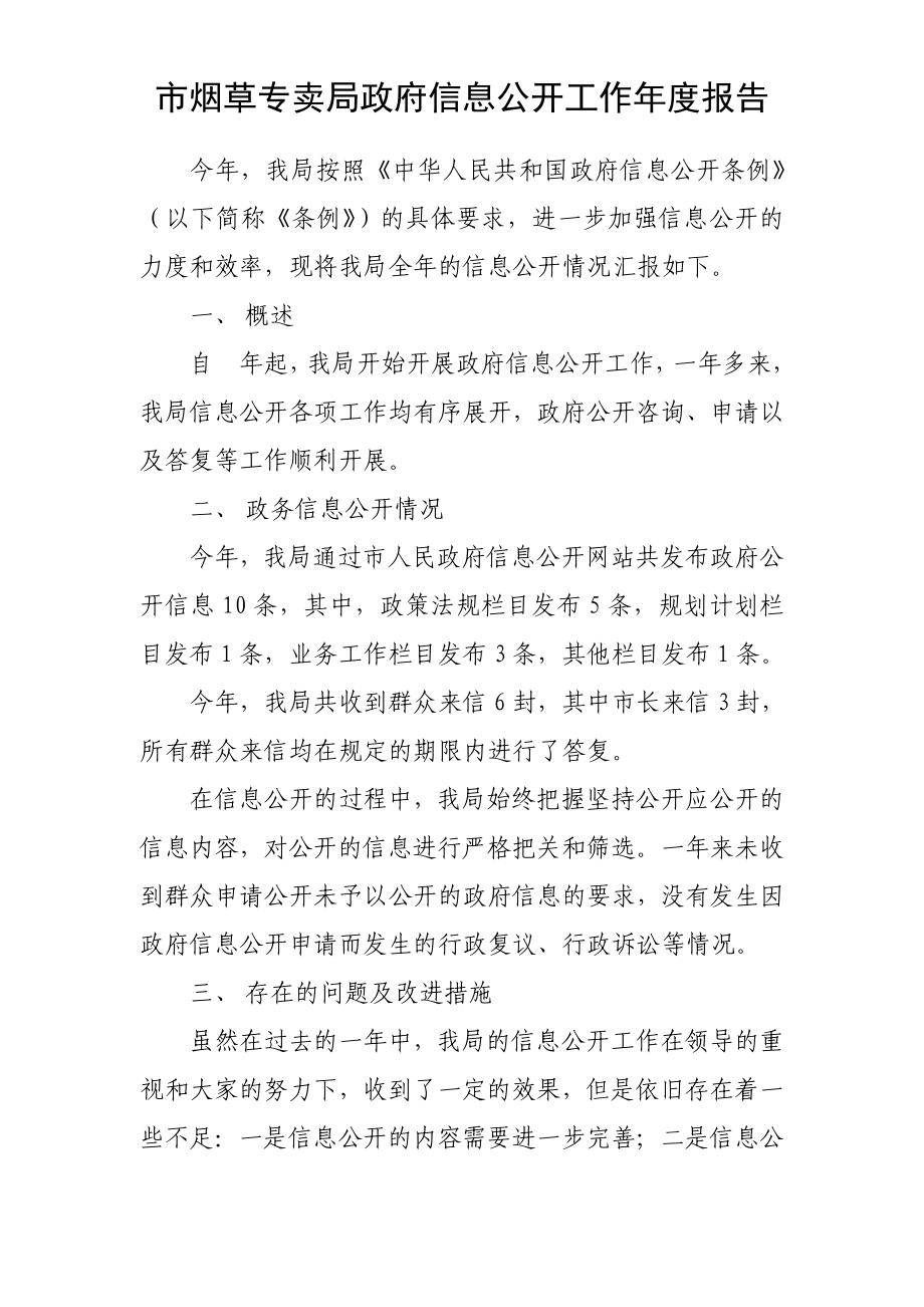 市烟草专卖局政府信息公开工作报告.doc_第1页