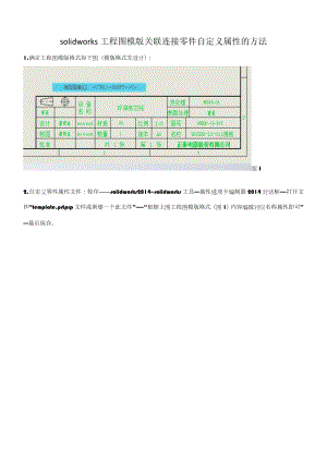 solidworks工程图连接零件自定义属性的方法.doc