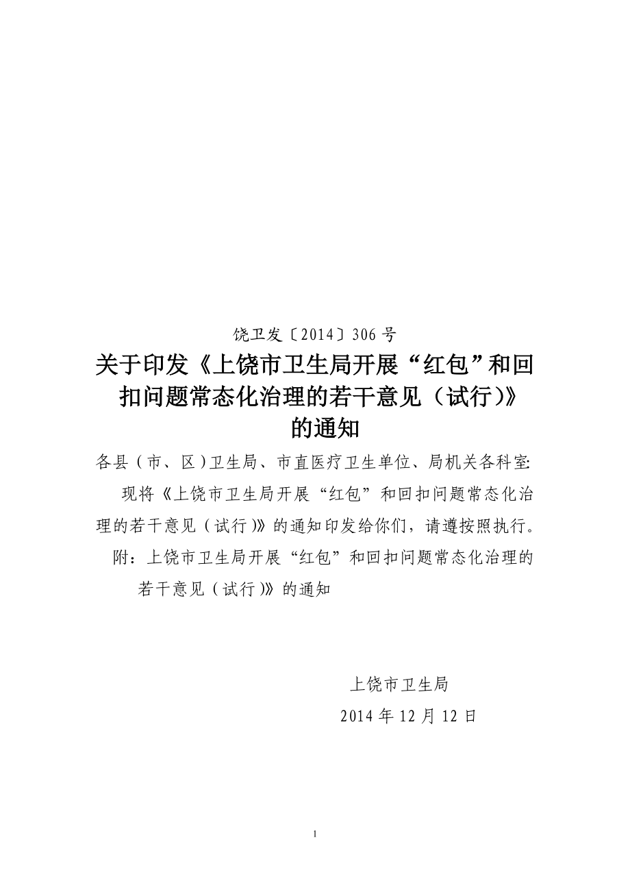 江西省卫生计生委关于开展“红包”和回扣问题常态化治理 … .doc_第1页