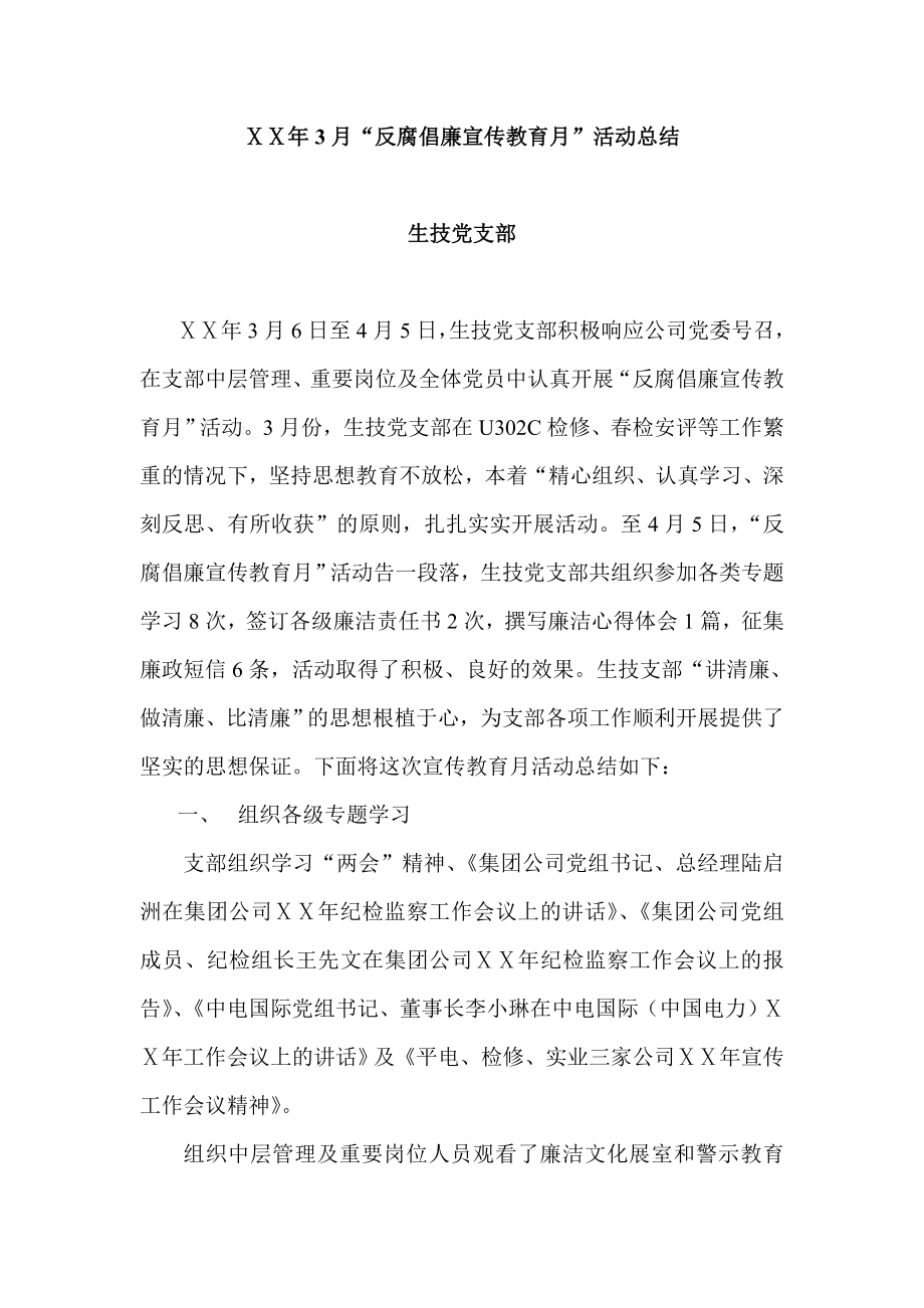 反腐倡廉宣传教育月活动总结.doc_第1页