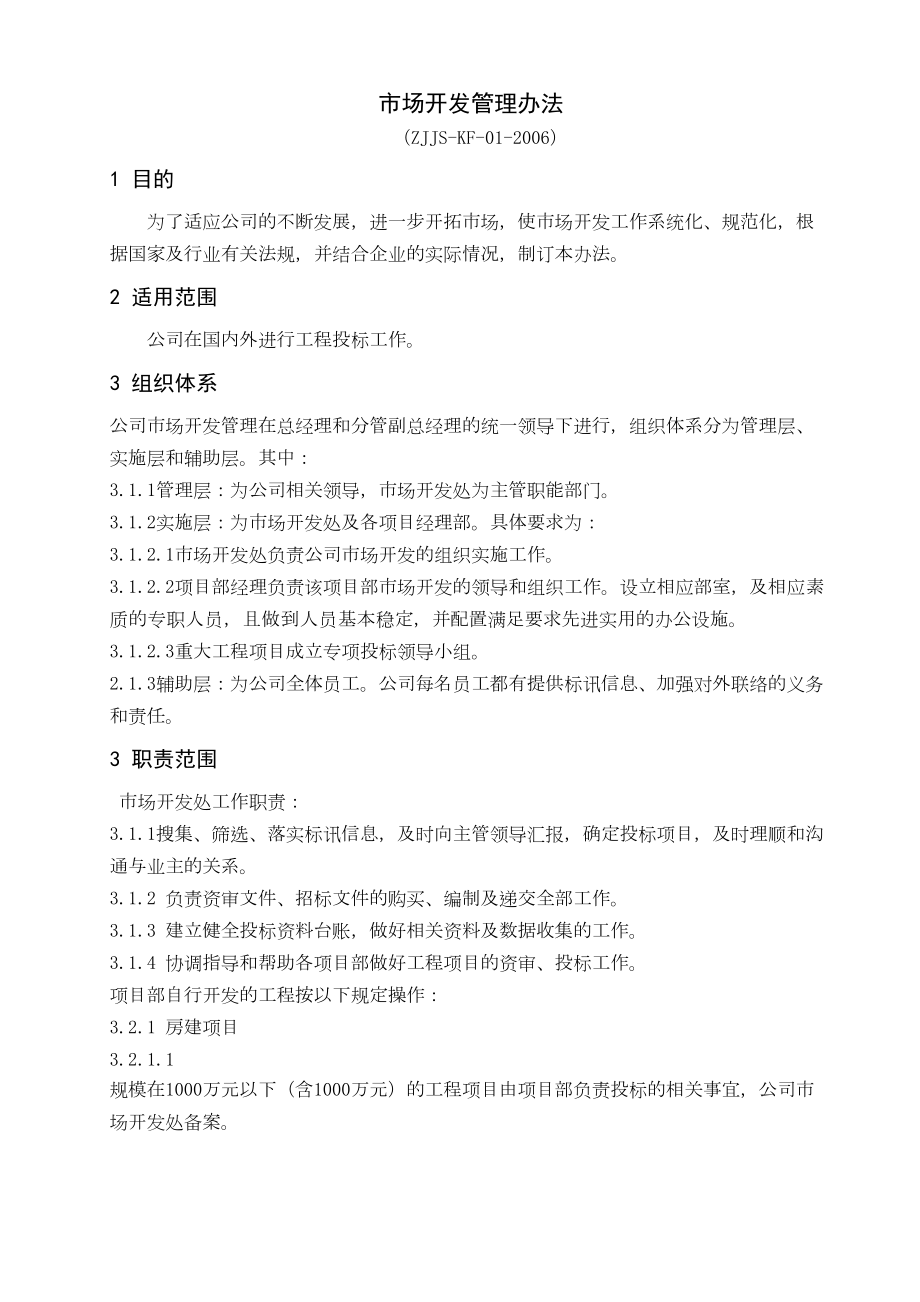 中交建设工程公司市场开发管理规定.docx_第2页