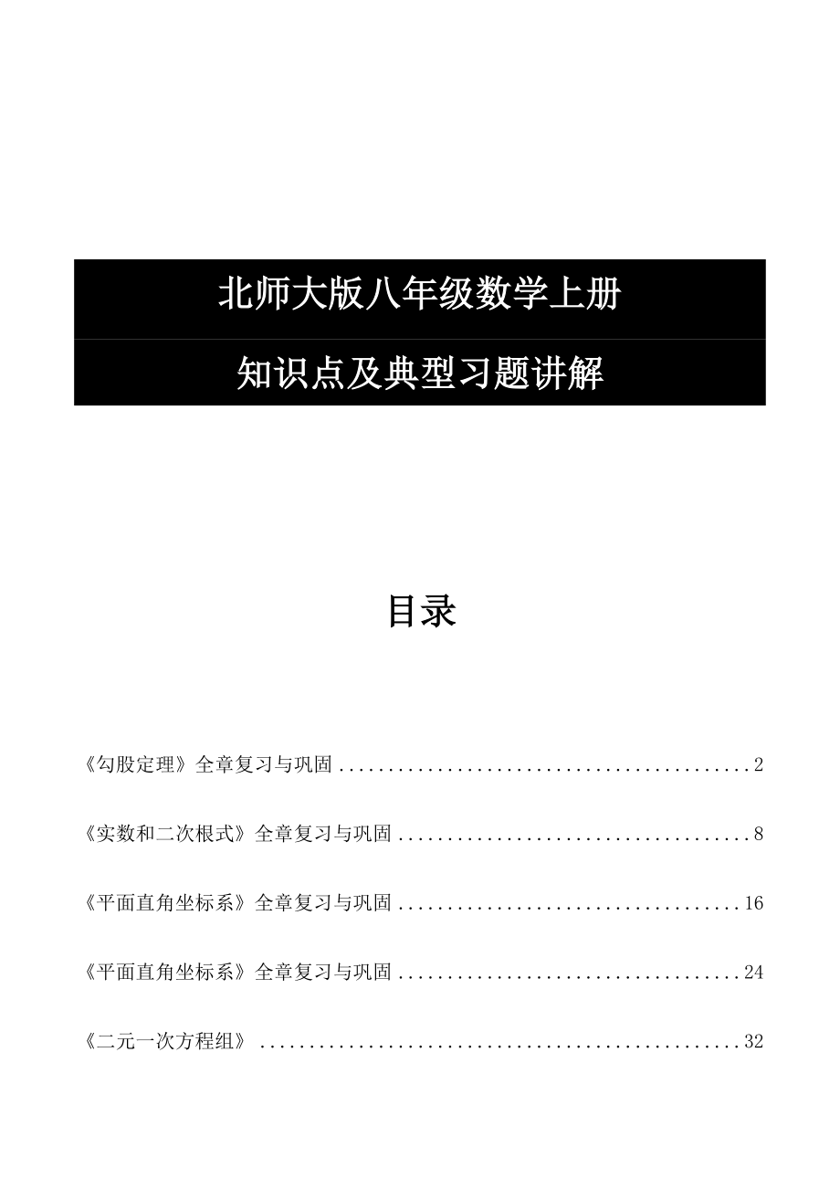 北师大八年级数学上册总复习(知识点+例题).docx_第1页