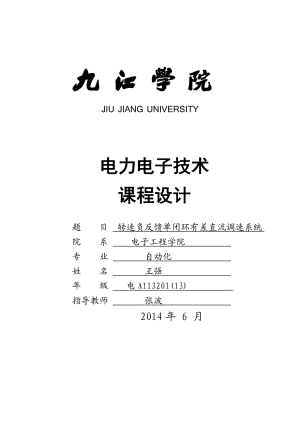 电力电子转速单闭环直流调速系统设计报告最终稿.doc