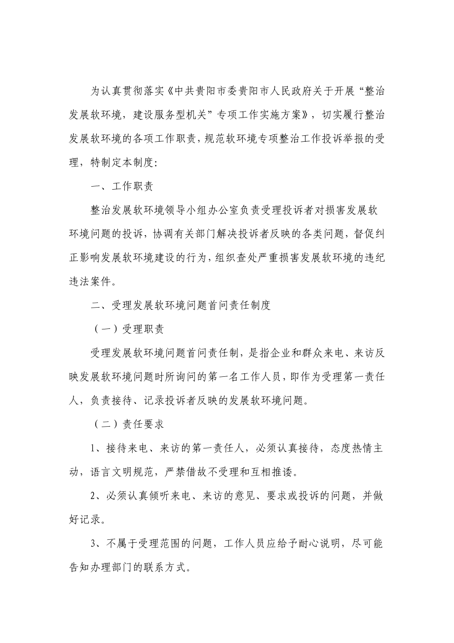 整治软环境工作举报投诉处理制度.doc_第1页