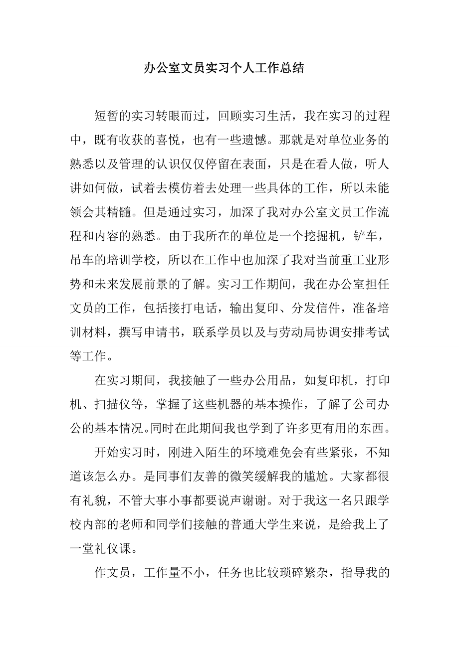 办公室文员实习个人工作总结.doc_第1页