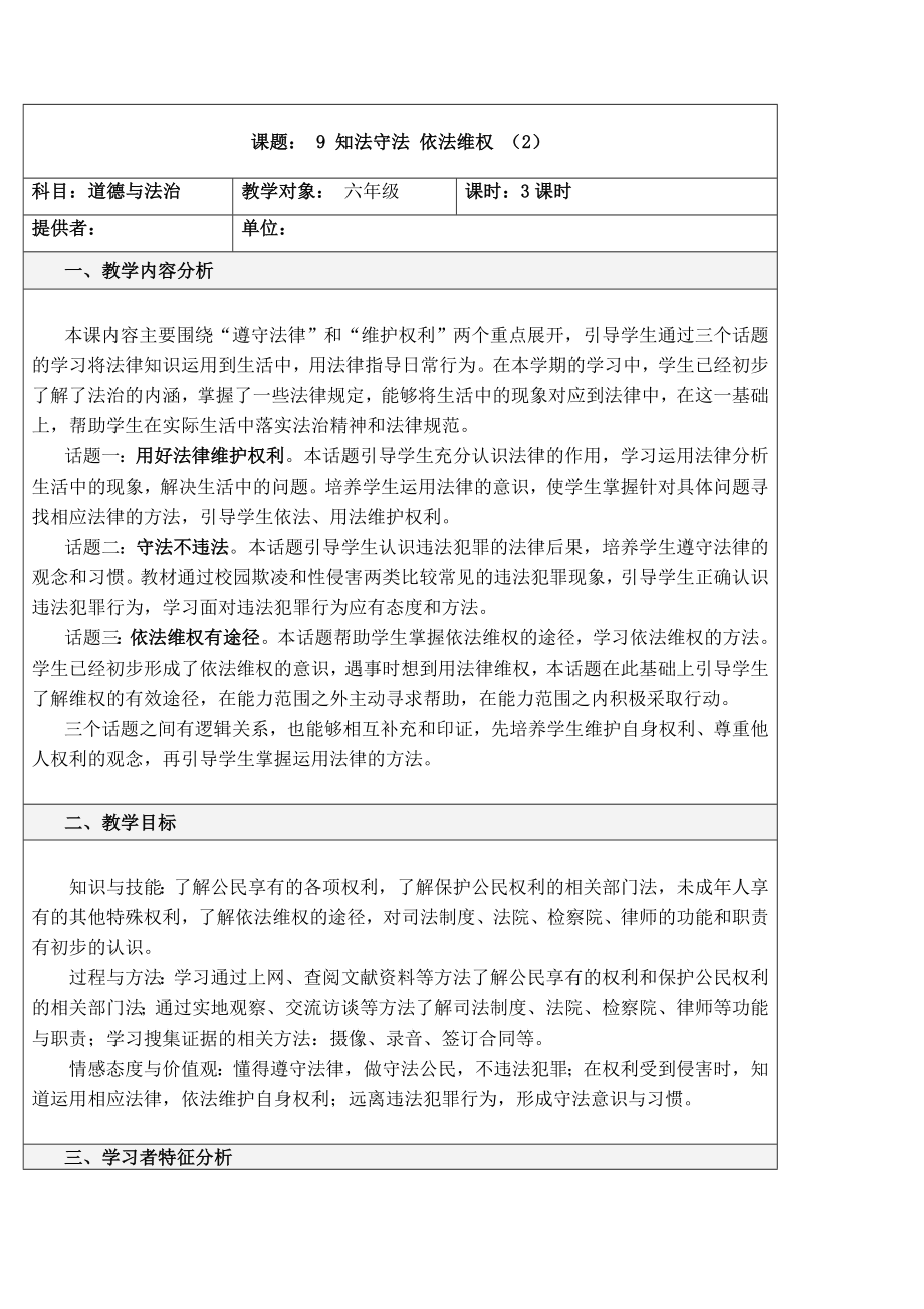 六年级上册道德与法治教案(表格式)9知法守法依法维权第二课时人教(新版).doc_第1页