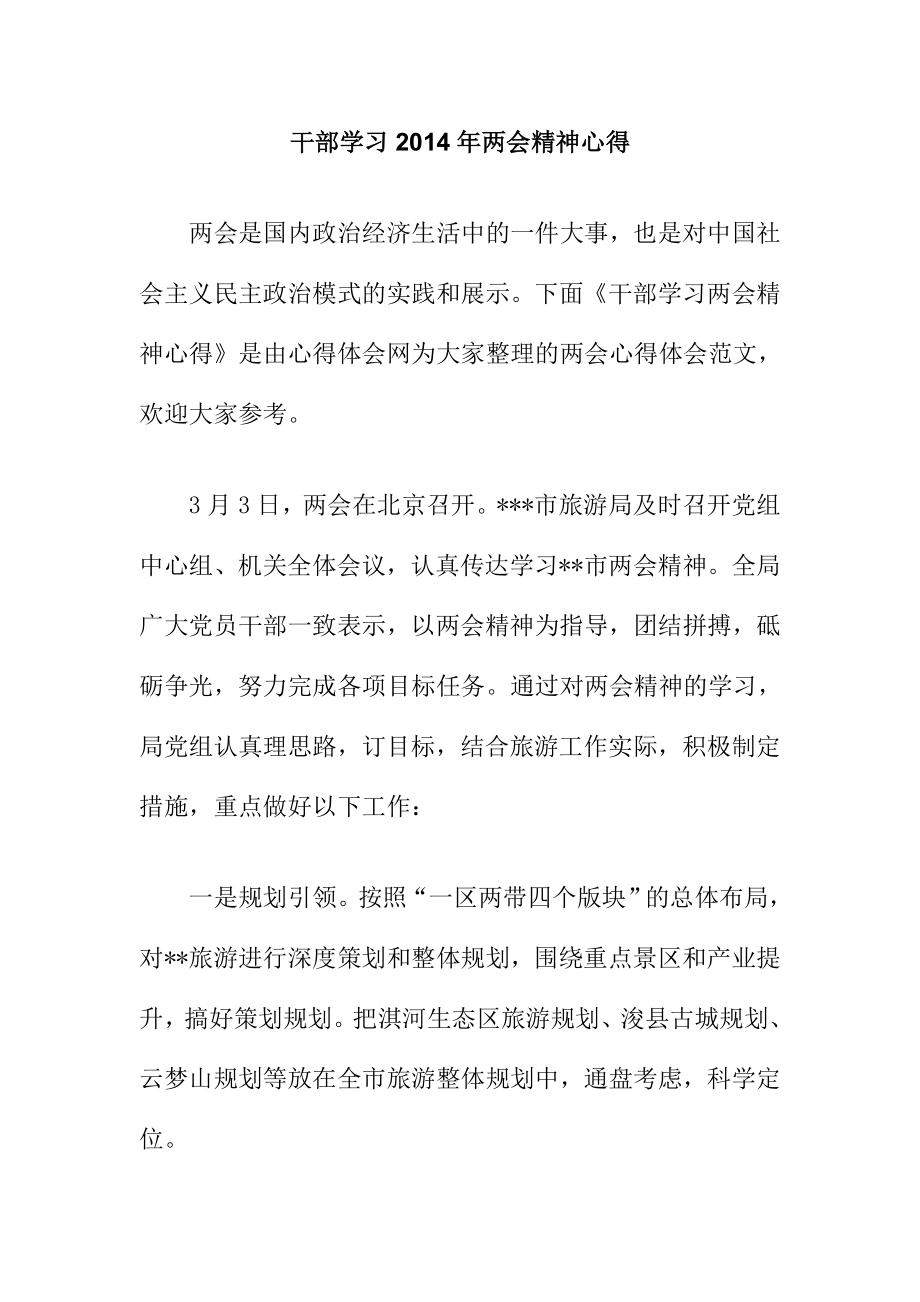 干部学习两会精神心得.doc_第1页