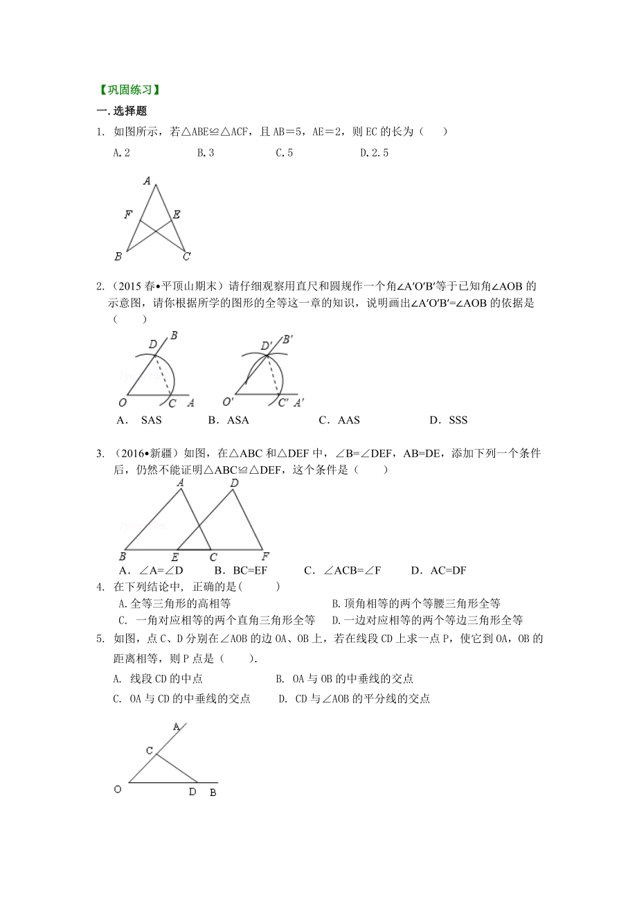 全等三角形全章复习与巩固(基础)巩固练习.doc_第1页