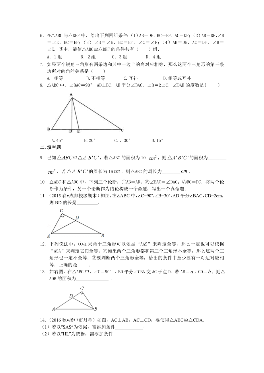 全等三角形全章复习与巩固(基础)巩固练习.doc_第2页