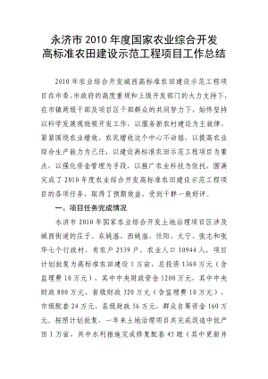 永济市国家农业综合开发高标准农田建设示范工程项目工作总结.doc